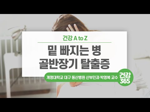 밑 빠지는 병 골반장기 탈출증 [TBC클리닉건강365]