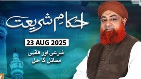 Ahkam e Shariat | 23 Aug 205 | Mufti Muhammad Akmal - Solution of Problems 