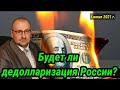 К чему готовится МинФиН РФ? Будет  дедолларизация России? Стоит ли продавать баксы? #доллар #рубль