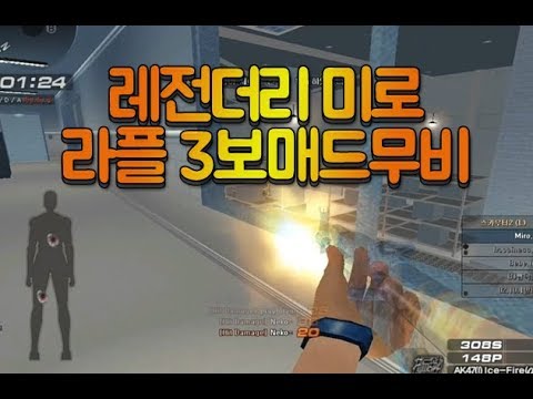 [서든어택]레전더리 미로 라플 3보매드무비
