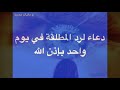 دعاء ارجوع المطلقة في يوم واحد فقط بإذن الله مجربة ونافعة