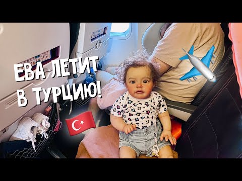 ДАЛИ МЕСТО В САМОЛЕТЕ ДЛЯ КУКЛЫ😃 ПЕРЕЛЕТ С РЕБОРНОМ В АНТАЛИЮ🇹🇷