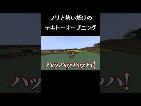 ノリと勢いだけのテキトーオープニング #マイクラ #マインクラフト #minecraft