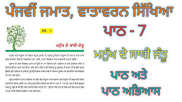  ਵਾਤਾਵਰਨ ਜਮਾਤ ਪੰਜਵੀਂ,ਪਾਠ-7,ਮਨੁੱਖ ਦੇ ਸਾਥੀ ਜੰਤੂ