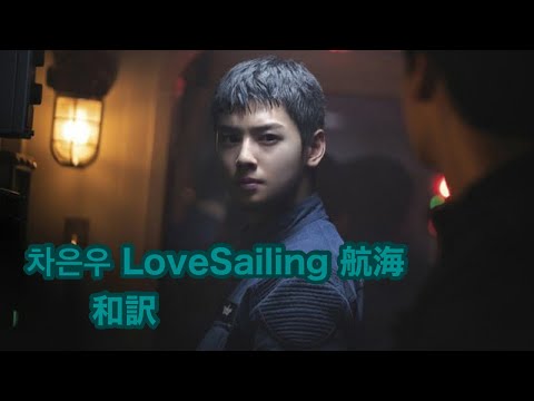 ASTRO日本語字幕】 チャウヌ Love Sailing 航海 デジベルost - YouTube