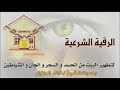 الرقيه الشرعيه بصوت الشيخ خالد جليل