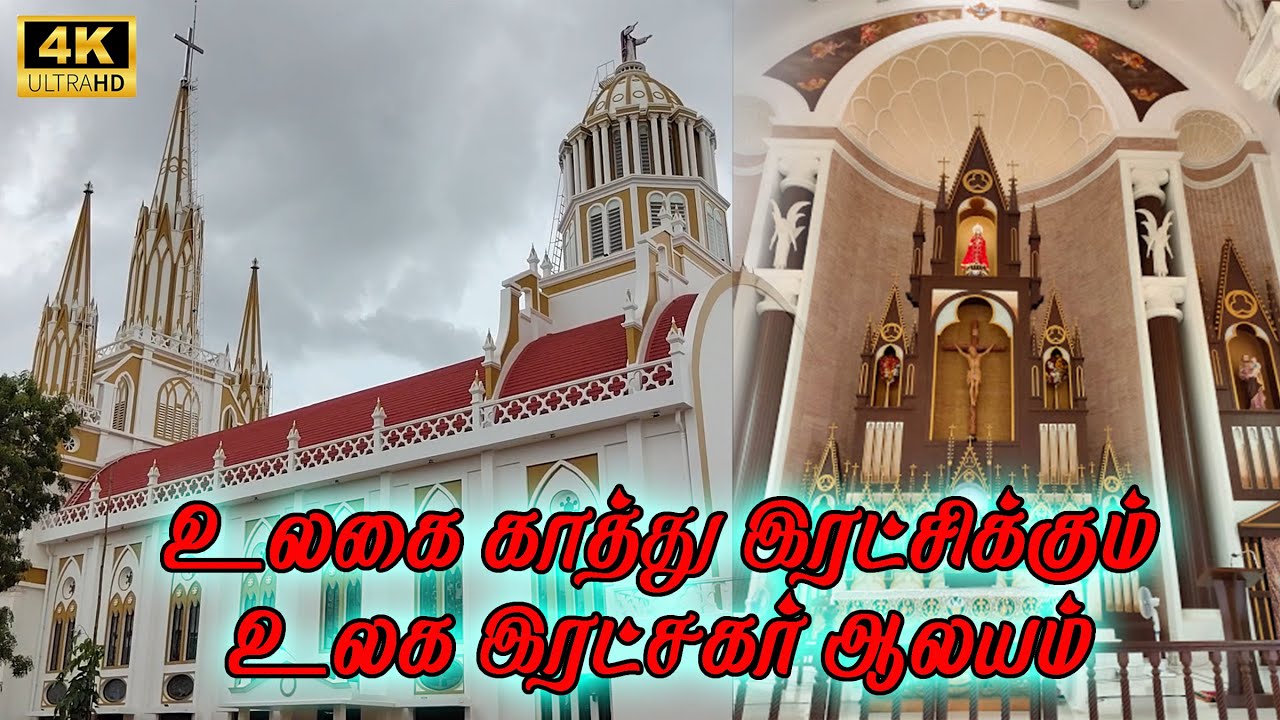 Holy Redeemer's Church | திசையன்விளை உலக இரட்சகர் ஆலயம் | Tisaiyanvilai School | உலக மீட்பர் ஆலயம்