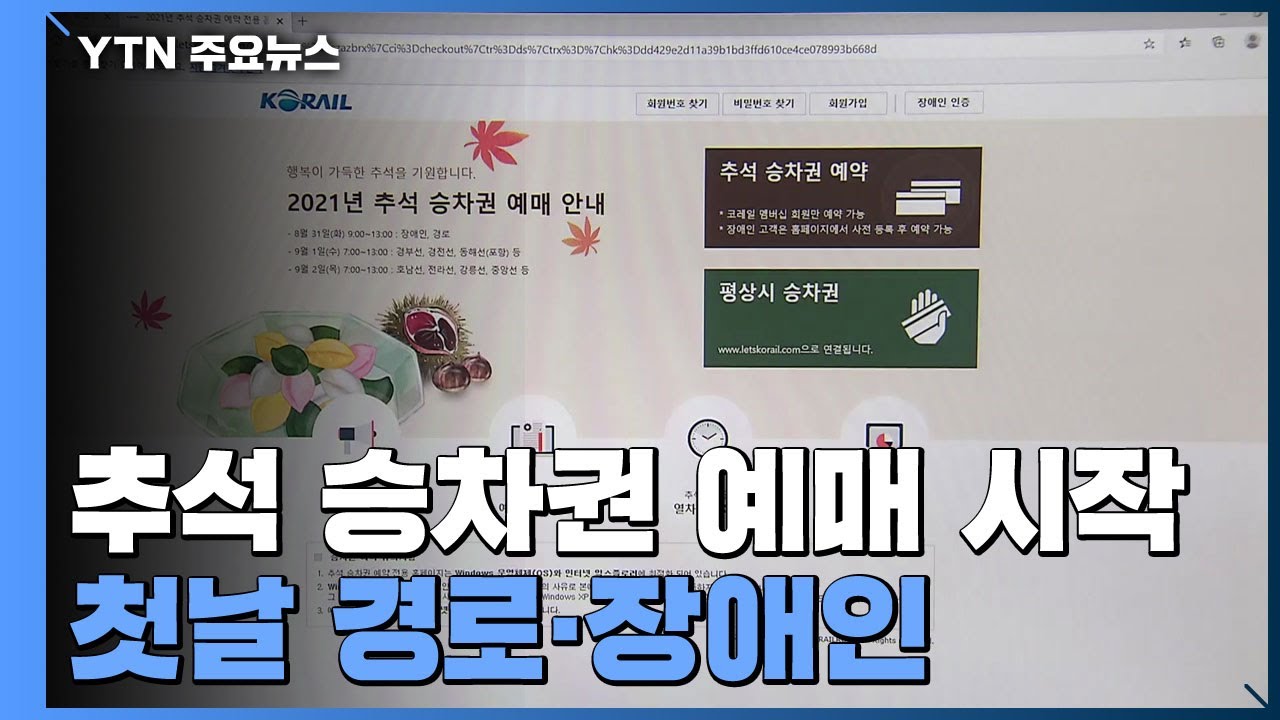 추석 승차권 비대면 예매 시작...첫날 경로·장애인 / YTN