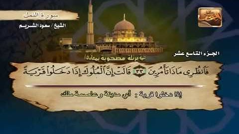 Saoud shuraim An Naml - الشيخ سعود الشريم سورة النمل