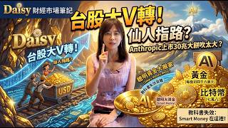 【Daisy財經市場筆記】台股大V轉!仙人指路?輝達財報利多台股噴上五萬?！金價、比特幣狂飆，資金極度不信任美債市場?Anthropic 上市30兆大餅吹太大？FT.邱沁宜
