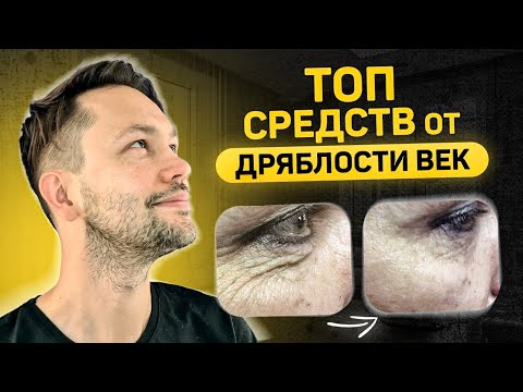 видео: Средства от дряблости век. Как уплотнить кожу и избавиться от морщин вокруг глаз?