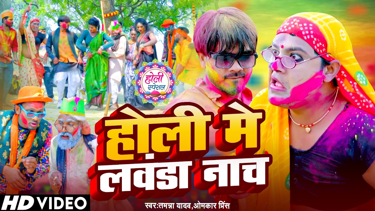#Video | होली में लवंडा नाच | #Tamanna Yadav | #Omkar Prince | #New bhojpuri song | #Comedy song 