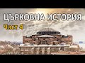 Църковна история - 4 - Милена - 12.04.2022