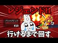 【ブロスタ】レジェ2いくまでPart10もかかる雑魚【ゆっくり実況】