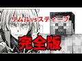 リムルvsスティーブ完全版