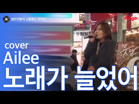 [일소라] 일반인 최나영 - 노래가 늘었어 (에일리) cover