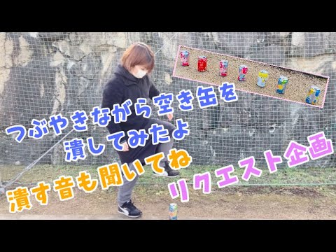 【リクエスト企画】呟きながら空き缶を潰してみた