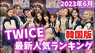 【最新】TWICEメンバー人気ランキング韓国版2023年6月트와이스랭킹