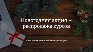 Новогодняя акция + планы по вебинарам