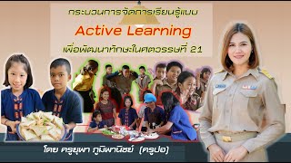 การจัดการเรียนการสอนแบบ Active Learning
