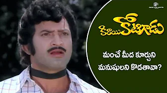Kirayi Kotigadu Movie Scenes | మనుషులిని కొడతావా? | Krishna, Sridevi | A Kodandarami Reddy
