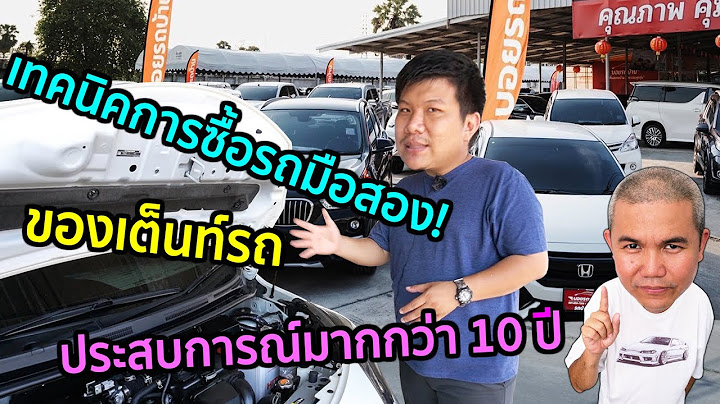 ต องการขายรถยนต ม อสองของต วเองท ไหนด แนะนำหน อย