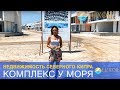 🌊🏡👉Недвижимость Северного Кипра: апартаменты и виллы на первой береговой линии!