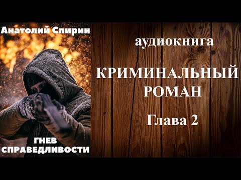 Аудиокнига «ГНЕВ СПРАВЕДЛИВОСТИ» (2 Глава) - аудиокниги детективы