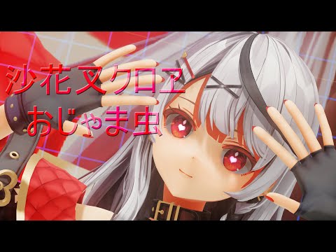 [MMD Hololive]  沙花叉クロヱ  おじゃま虫