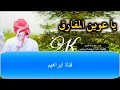 شيلة يا غناتي لك الله اداء عذب الاخدود 2017