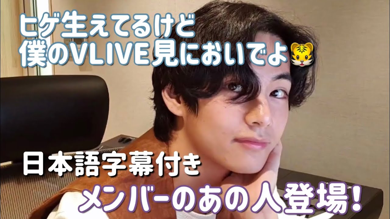 Bts日本語字幕 テテのライブ中にあの人登場 Vlive Youtube
