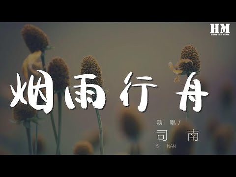 司南 - 煙雨行舟 (新版)『一葉輕船 一雙槳悠懶』【動態歌詞Lyrics】