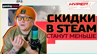 Скидки в Steam станут меньше | Женский состав NaVi | Анонс Street Fighter 6 [HXnews ep.5]