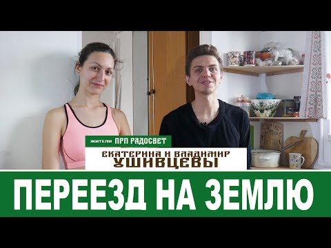 Семья Ушивцевых. Спустя год после переезда.