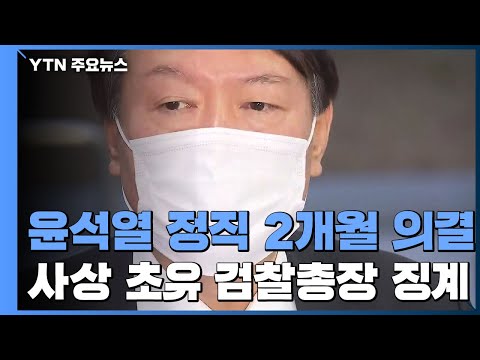 윤석열 정직 2개월 의결...사상 초유 검찰총장 징계 / YTN