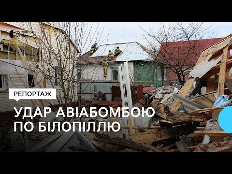 Суспільне Суми: “Це не тільки хату розбили — це розбили життя”. У Білопіллі ліквідовують наслідки авіаудару