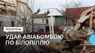 “Це не тільки хату розбили - це розбили життя”. У Білопіллі ліквідовують наслідки авіаудару