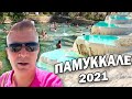 ПАМУККАЛЕ 2021 - мало воды, всё подорожало! Зачем едут МИЛЛИОНЫ ТУРИСТОВ? Pamukkale Отдых в Турции