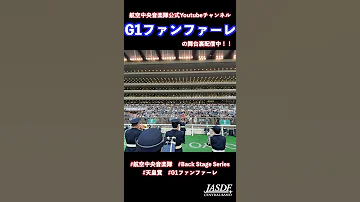 G1ファンファーレ 第164回天皇賞 Shorts 