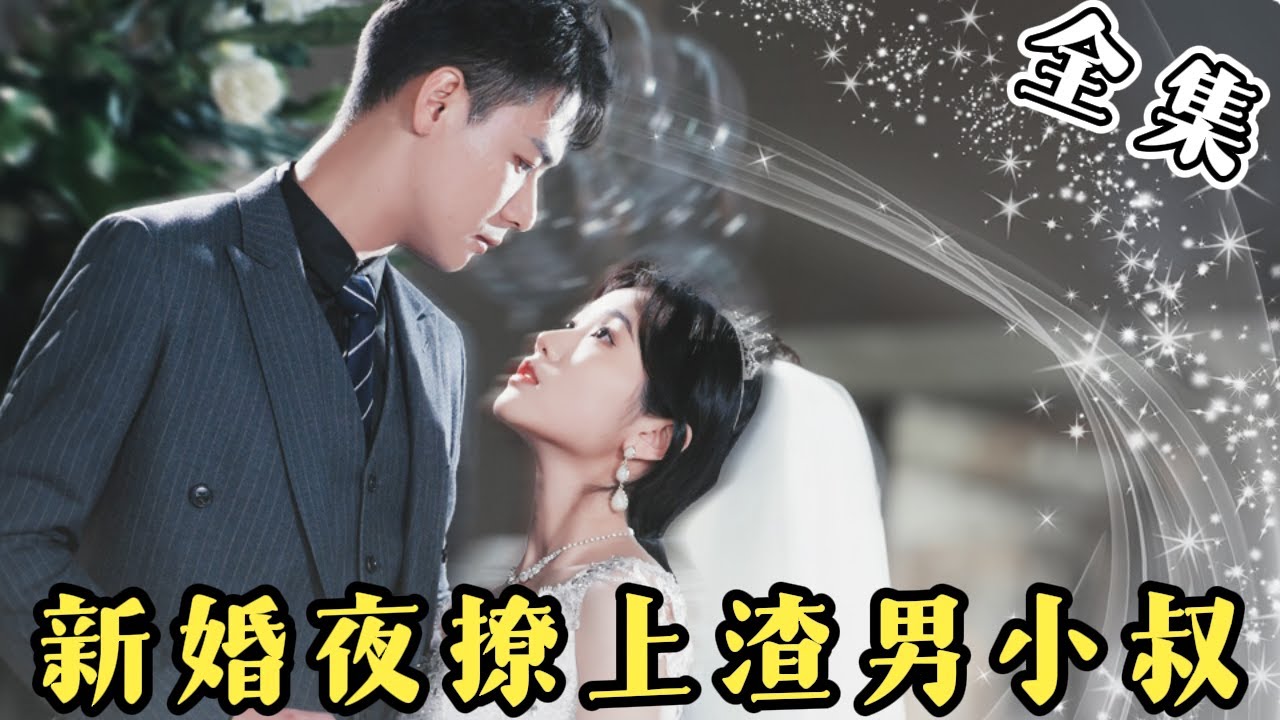 新婚夜撩上渣男小叔