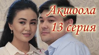 Акшоола 13 серия - Кыргыз кино сериалы Акшоола 13 серия - Кыргыз кино сериалы