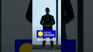 Details 1 सितंबर से..सवाल सीधे होंगे..जवाब देने पड़ेंगे... #NewsLeader..अब बारी आपकी #AbBaariAapki Update