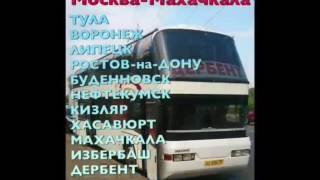 Автобус Махачкала-Москва 89604156363 Автобус Махачкала-Москва 89604156363