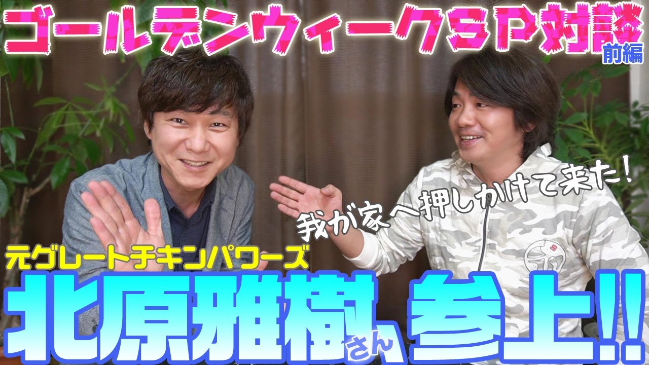 騒然 元グレチキ 北原雅樹さんがマエダを掘り下げる 前編 Youtube 騒然 元グレチキ 北原雅樹さんがマエダを掘り下げる 前編 Youtube