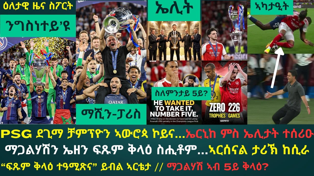 ዕለታዊ ዜና ስፖርት ቀዳም 30 ግንቦት 2026፦ PSG ብፍጹም ቅላዕ ኣብ ልዕሊ ኣርሰናል 4ብ3 ተዓዊታ ን2ይ ተኸታታሊ ዓመት ጽዋእ ቻምፕዮንስ ሊግ ዓቲራ