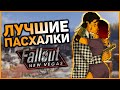 ☢ 10 ПАСХАЛОК И ОТСЫЛОК В FALLOUT: NEW VEGAS! | ☣ Секреты Fallout: New Vegas #7