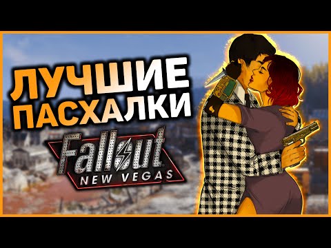 Видео: ☢ 10 ПАСХАЛОК И ОТСЫЛОК В FALLOUT: NEW VEGAS! | ☣ Секреты Fallout: New Vegas #7