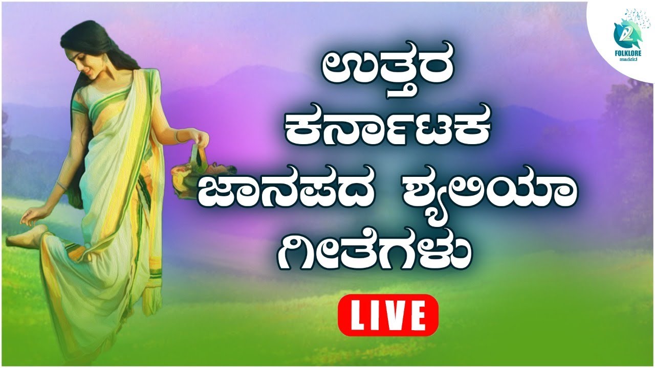 ಉತ್ತರ ಕರ್ನಾಟಕ ಜಾನಪದ ಶೈಲಿಯಾ ಗೀತೆಗಳು | Uttara Karnataka Folk Songs | Folklore - ಜಾನಪದ