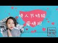 【Anna阿姨闲聊#2】情人节特辑| 爱情观| 真爱| 婚姻| 孩子|恋爱