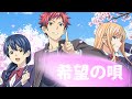 食戟のソーマShokugeki no Soma「AMV」- 希望の唄 Kibou no Uta